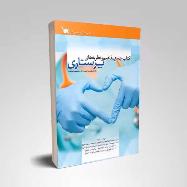 کتاب جامع مفاهیم و نظریه های پرستاری