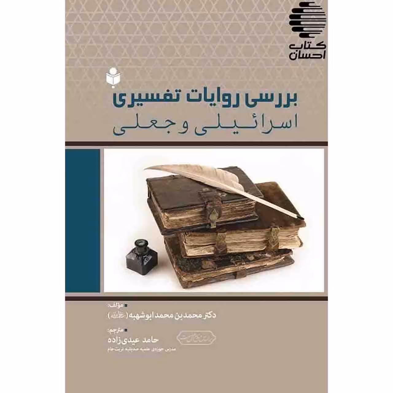 بررسی روایات تفسیری اسرائیلی و جعلی