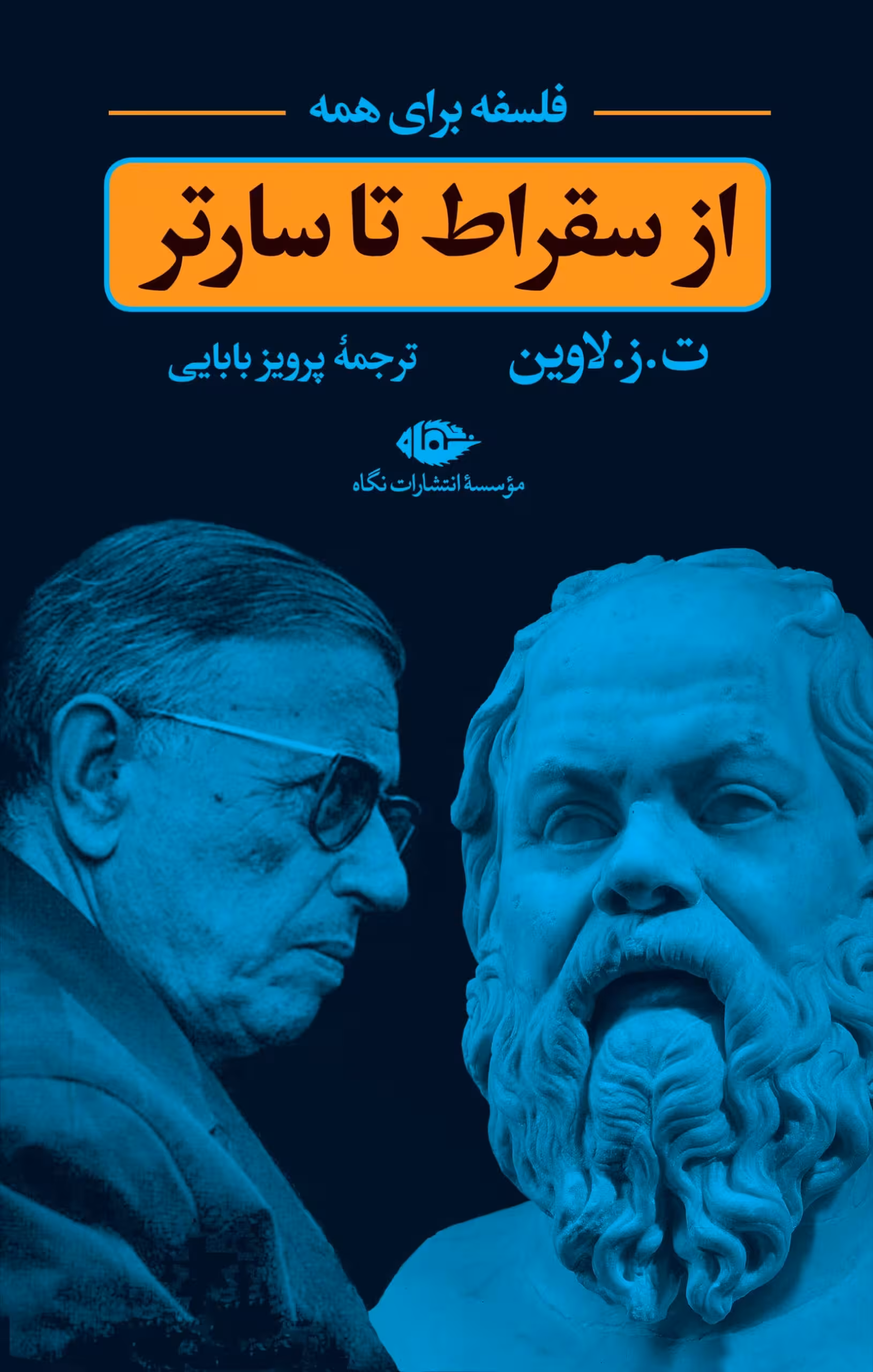 کتاب از سقراط تا سارتر (فلسفه برای همه)