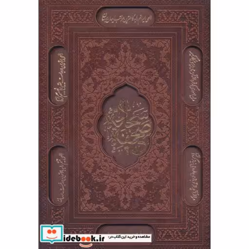 کتاب صحیفه سجادیه (ترمو) اثر علی بن الحسین(زین العابدین)