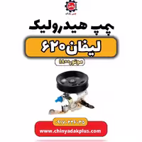 پمپ هیدرولیک لیفان 620 موتور1800