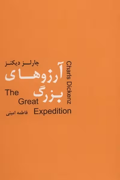 آرزوهای بزرگ