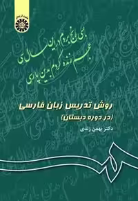 کتاب روش تدریس زبان فارسی