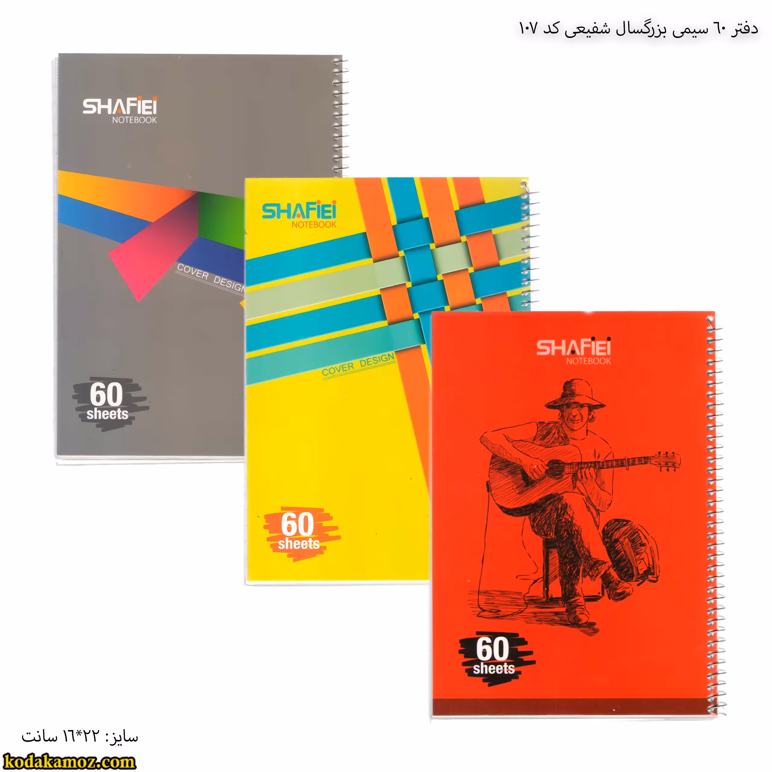 دفتر 60 سیمی بزرگسال شفیعی کد 107