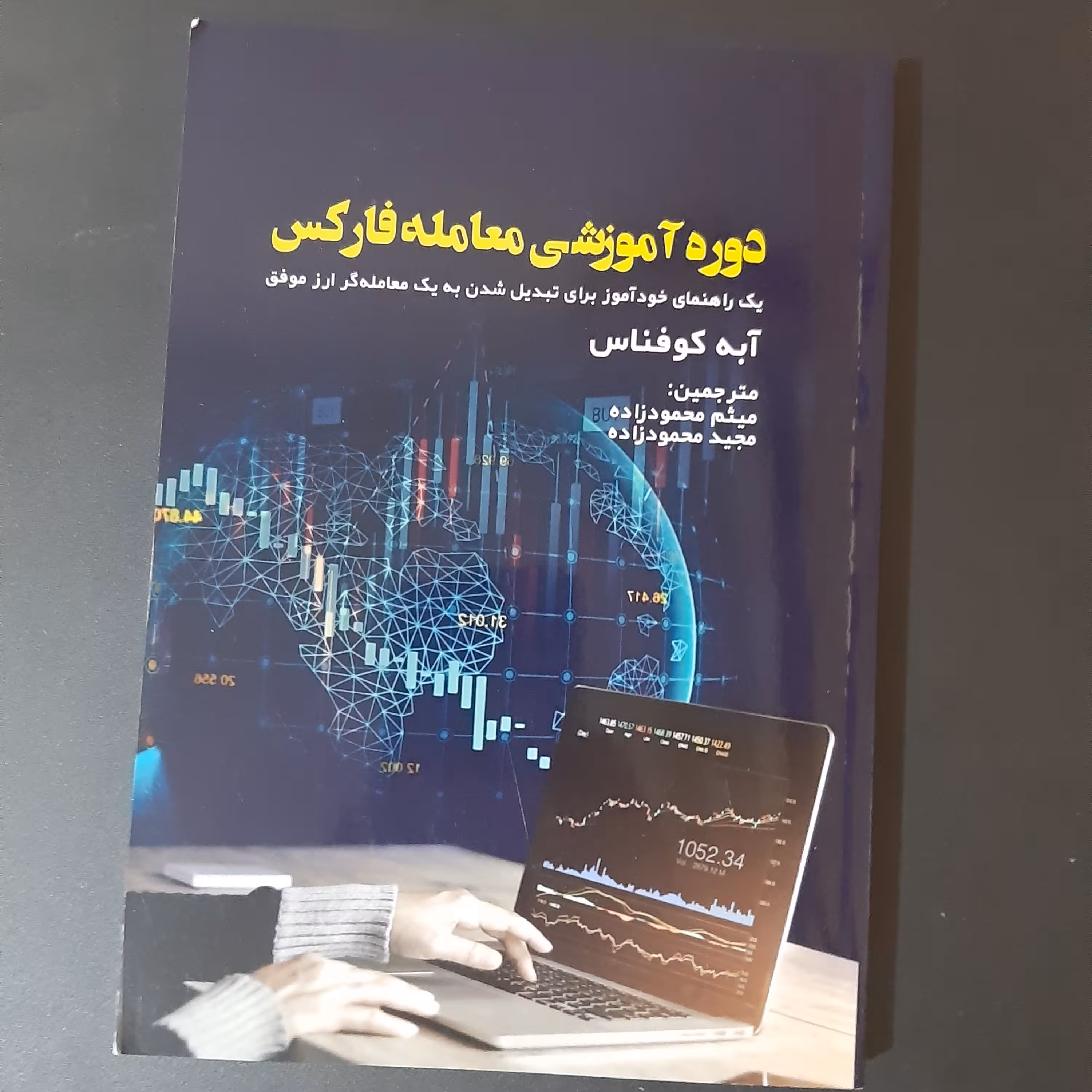 کتاب دوره آموزشی معامله فارکس