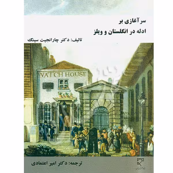 سرآغازی بر ادله انگلستان و ویلز | دکتر اعتمادی