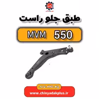 طبق جلو راست ام وی ام 550