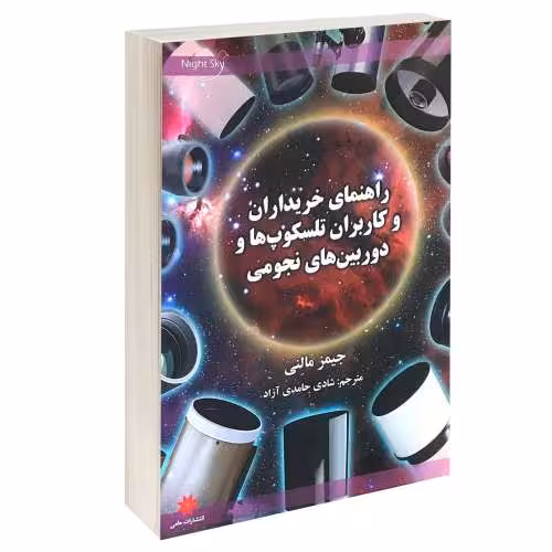 راهنمای خریداران و کاربران تلسکوپ ها و دوربین های نجومی نشر حامی (14011)