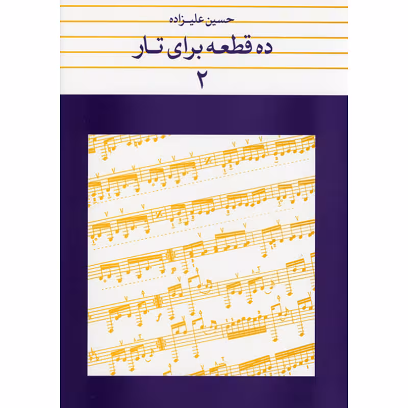 ده قطعه برای تار جلد 2