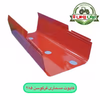 کاپوت مسماری فرگوسن 285