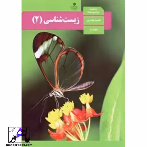 زیست یازدهم درسی مدرسه