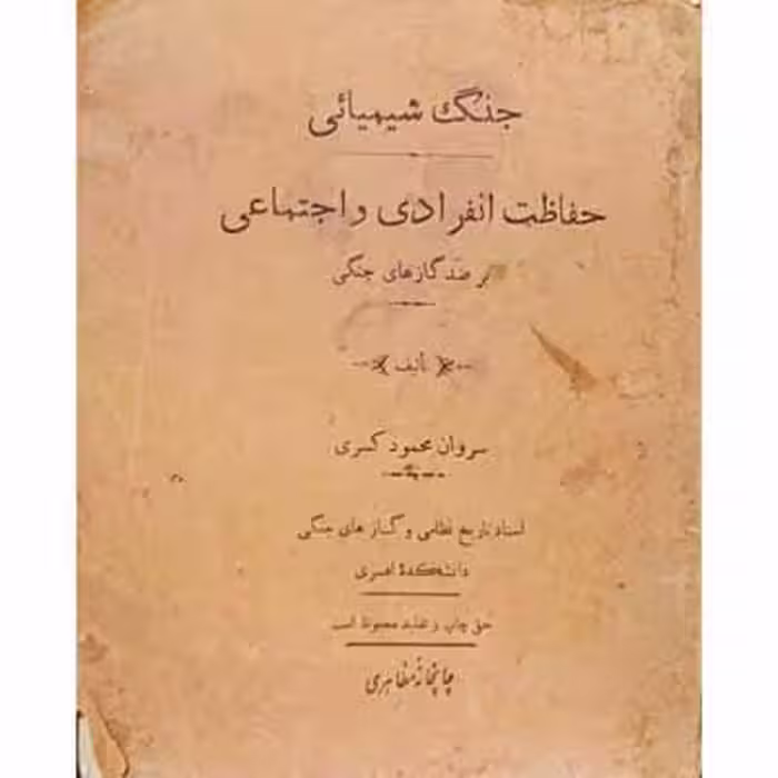 جنگ شیمیائی _ حفاظت انفرادی و اجتماعی