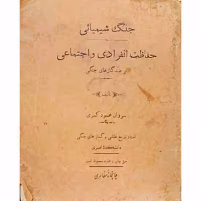 جنگ شیمیائی _ حفاظت انفرادی و اجتماعی