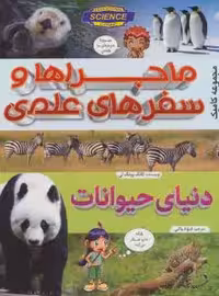 دانشنامه ماجراها و سفرهای علمی دنیای حیوانات****پیام بهاران کد108764