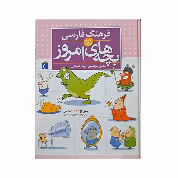 فرهنگ فارسی بچه های امروز