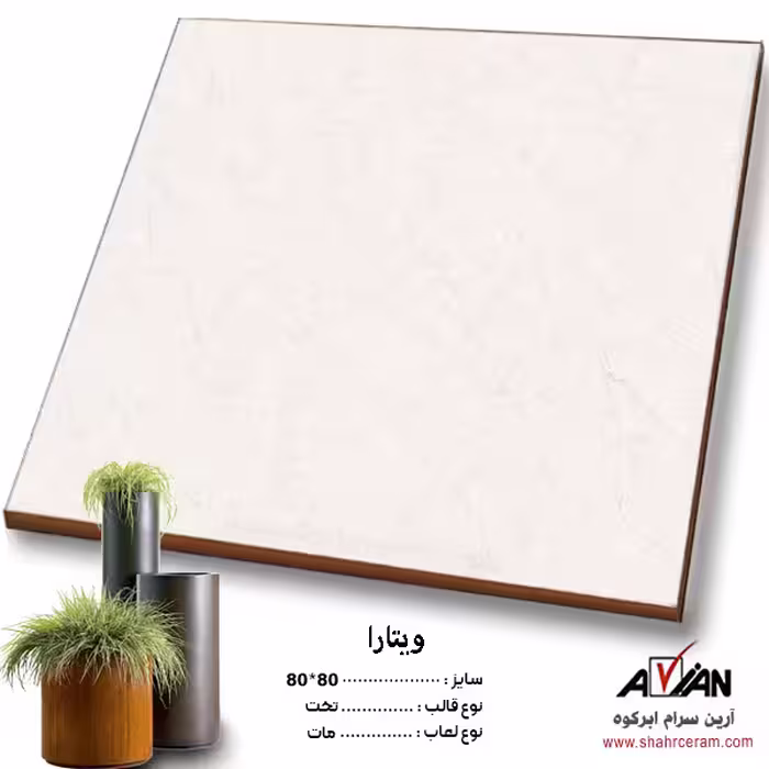 سرامیک ویتارا 80*80 کاشی آرین سرام
