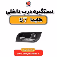دستگیره درب داخلی هایما s7