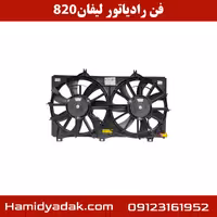 فن رادیاتور لیفان 820
