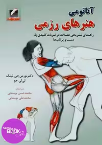 آناتومی هنرهای رزمی (راهنمای تشریحی عضلات در ضربات کلیدی پاها، دست ها و پرتاب ها)