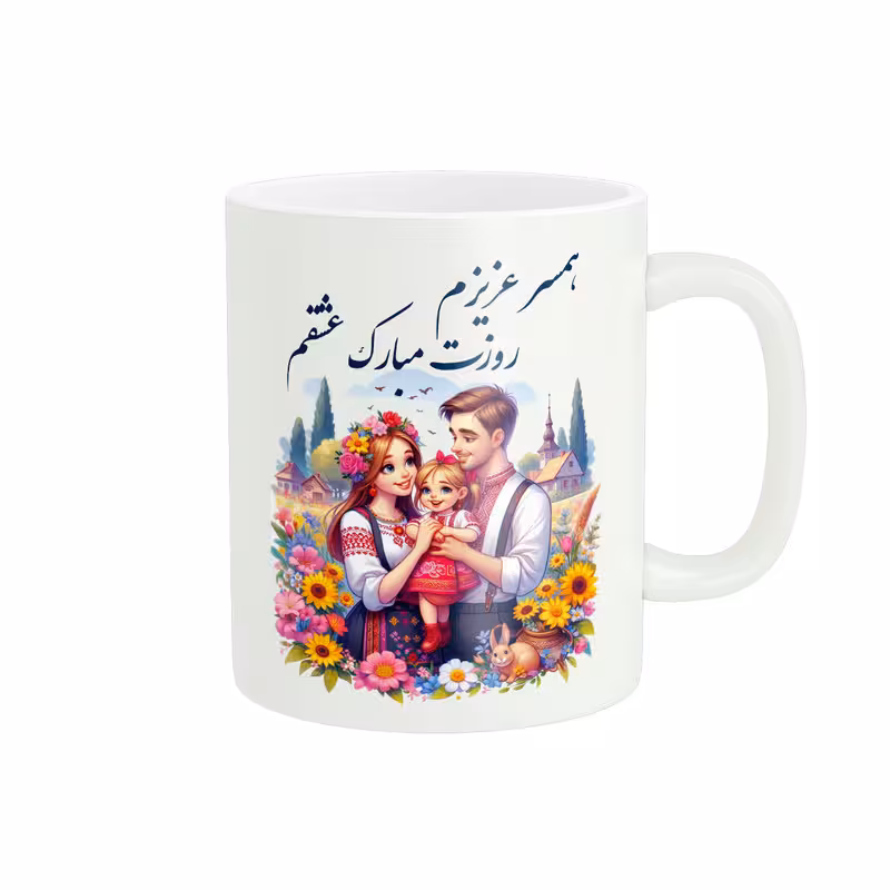 خرید ماگ-لیوان پادآفرین  روز همسر روز زن روز مرد کد PM976