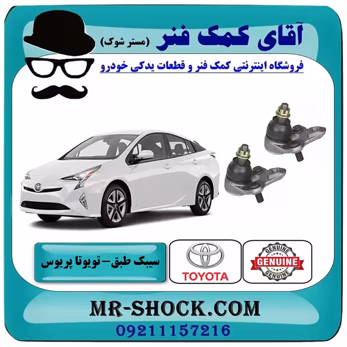 سیبک طبق تویوتا پریوس 2016-2018 برند اصلی تویوتا جنیون با تضمین اصالت