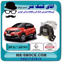 دسته موتور راست رنو کپچر برند اصلی جنیون پارتس با تضمین اصالت
