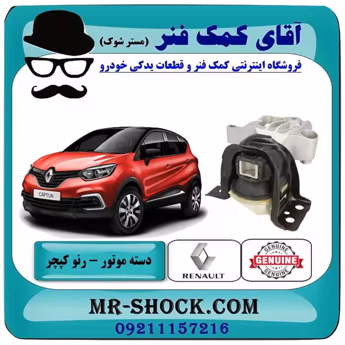 دسته موتور راست رنو کپچر برند اصلی جنیون پارتس با تضمین اصالت
