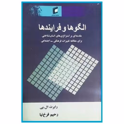 کتاب الگوها و فرایندها اثر رابرت ال بی