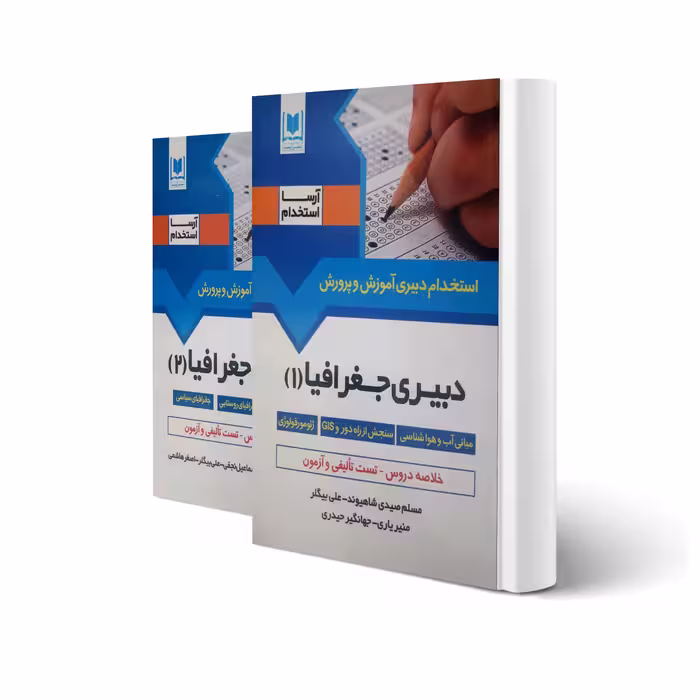 کتاب استخدامی دبیری جغرافیا (2 جلدی) انتشارات آرسا اثر صیدی شاهیوند و سایرین
