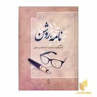 کتاب نامه روشن اثر طهمورث ساجدی و احمد اداره چی گیلانی، نشر صدای معاصر، قطع رقعی، جلد شمیز