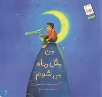 کتاب من مثل ماه می شوم اثر غلامرضا حیدری ابهری نشر جمال