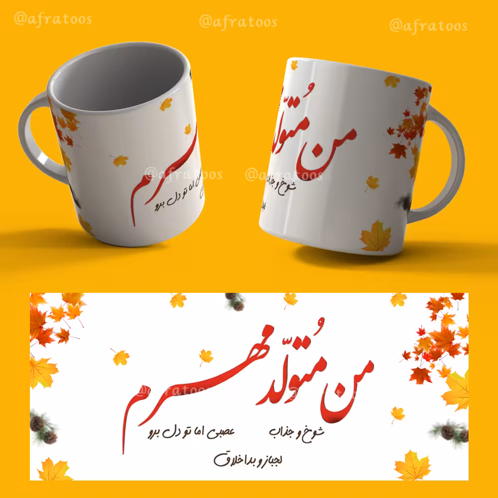 دانلود فایل لایه باز لیوان متولد مهر کد 3956