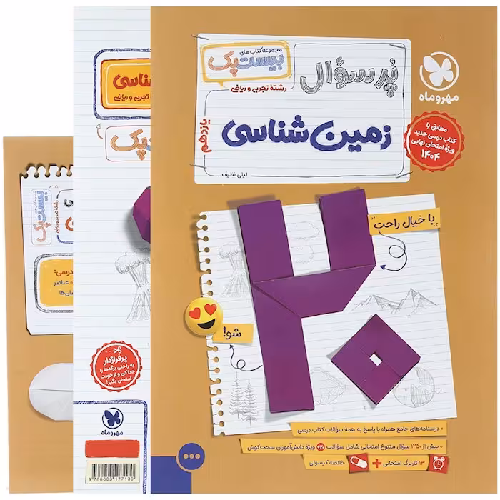 پرسوال زمین شناسی یازدهم بیست پک مهروماه