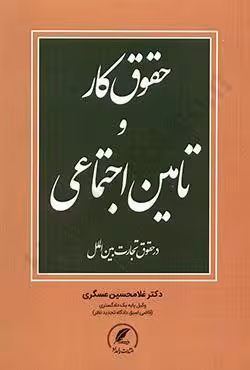 حقوق کار و تامین اجتماعی در حقوق تجارت بین الملل