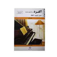 آلفرد ( دوره کامل آموزش اصولی پیانو )