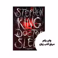 کتاب Doctor Sleep نویسنده Stephen King