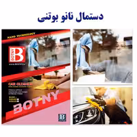 دستمال نانو بوتنی