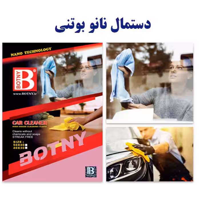 دستمال نانو بوتنی
