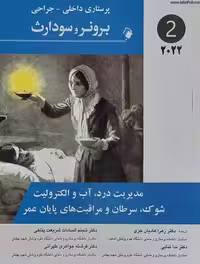کتاب پرستاری داخلی جراحی برونر 2022 جلد 2