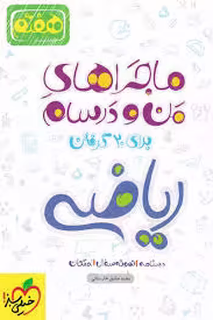 ماجرای بیست ریاضی هفتم خیلی سبز