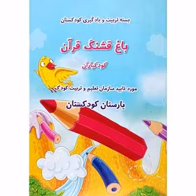 باغ قشنگ قرآن