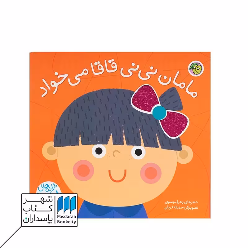 کتاب مامان نی نی قاقا می خواد ترانه های ماما نی نی