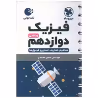 کتاب فیزیک دوازدهم ریاضی لقمه (مهر وماه) اثر حسن محمدی