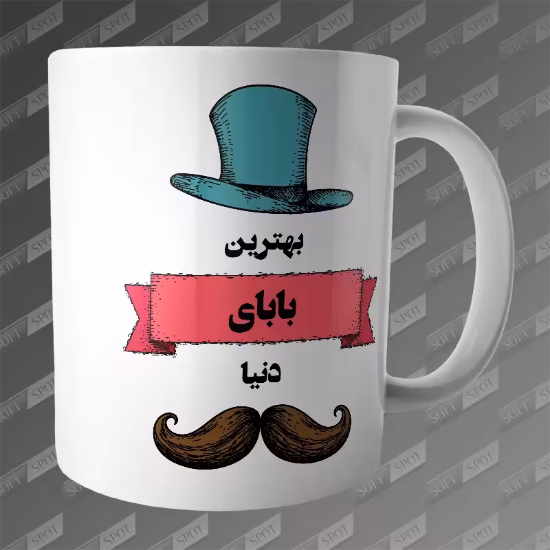 ماگ طرح بهترین بابای دنیا MG-466