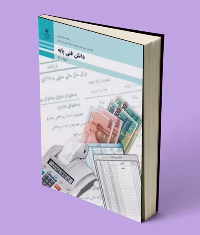 کتاب درسی دانش فنی پایه دهم حسابداری