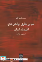 کتاب مبانی نظری چالش های اقتصاد ایران