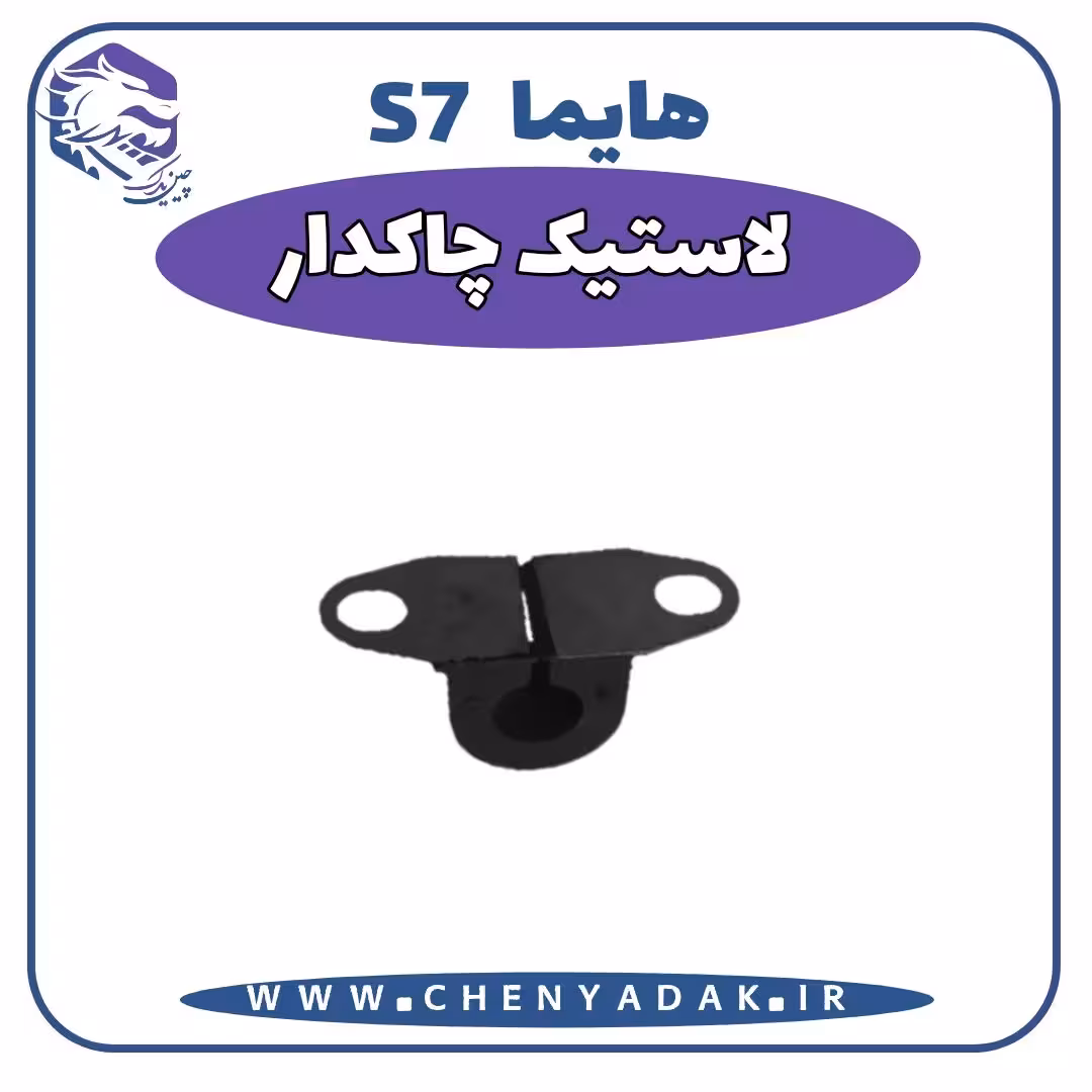 لاستیک چاکدار هایما S7
