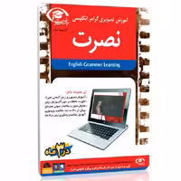 آموزش تصویری گرامر انگلیسی نصرت برای کامپیوتر-با تدریس خانم اصغرزاده