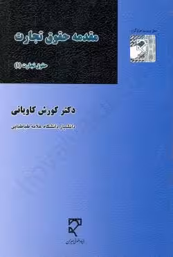 مقدمه حقوق تجارت (حقوق تجارت 1)