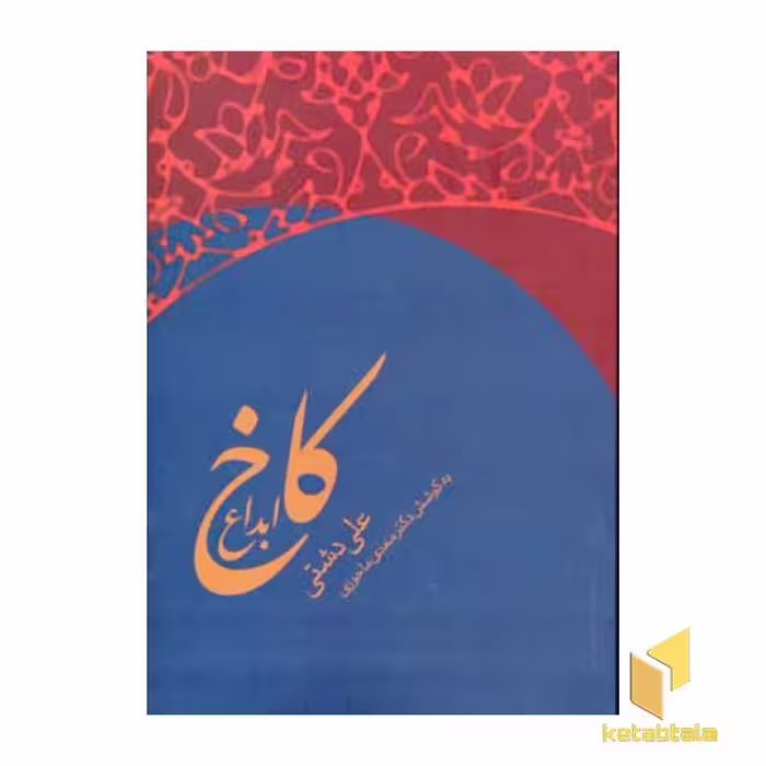 کتاب کاخ ابداع اثر علی دشتی نشر زوار